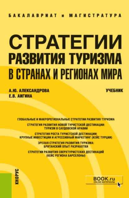 Стратегии развития туризма в странах и регионах мира. (Бакалавриат, Магистратура). Учебник. — Анна Юрьевна Александрова