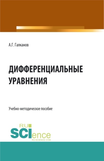 Дифференциальные уравнения. (Бакалавриат, Магистратура). Учебно-методическое пособие. - Аллаберди Галканович Галканов