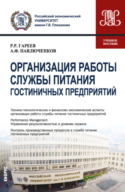 Организация работы службы питания гостиничных предприятий. (Бакалавриат). Учебное пособие. - Роман Робертович Гареев