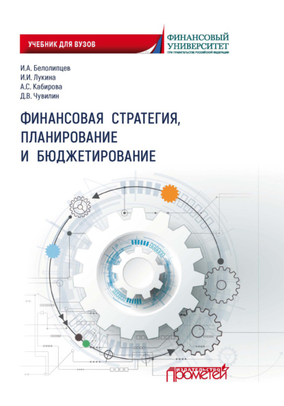 Финансовая стратегия, планирование и бюджетирование - И. А. Белолипцев