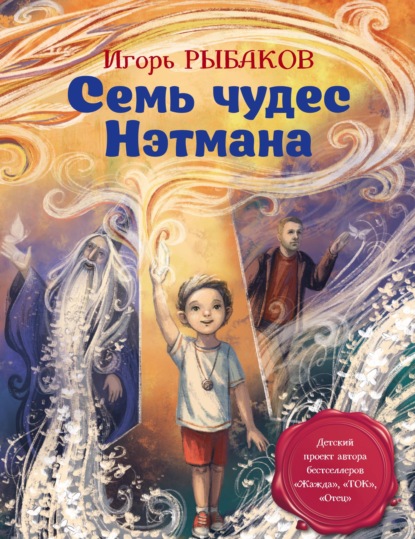 Семь чудес Нэтмана — Игорь Рыбаков