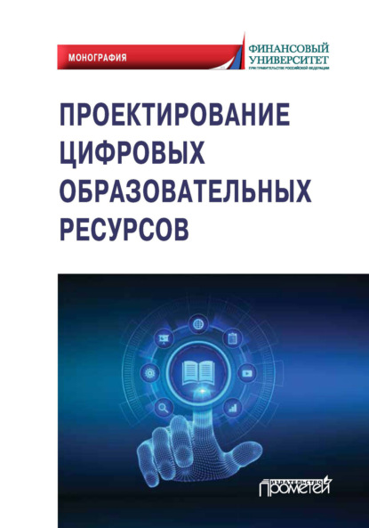 Проектирование цифровых образовательных ресурсов — А. А. Рылов