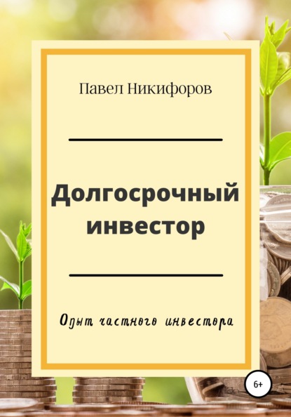 Долгосрочный инвестор — Павел Анатольевич Никифоров