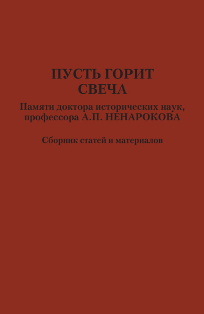 Пусть горит свеча. Памяти доктора исторических наук, профессора А. П. Ненарокова - Сборник статей