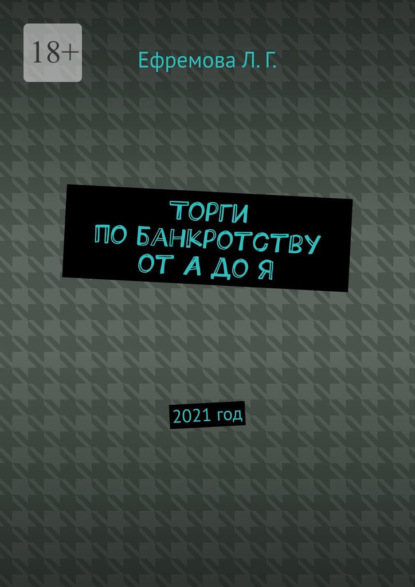 Торги по банкротству от А до Я. 2021 год - Лариса Ефремова