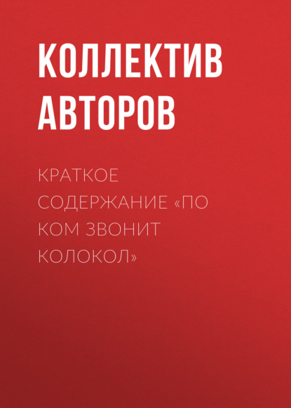 Краткое содержание «По ком звонит колокол» - Коллектив авторов