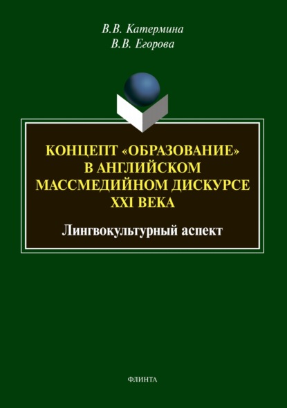 Концепт «образование» в английском массмедийном дискурсе XXI века: лингвокультурный аспект - В. В. Катермина