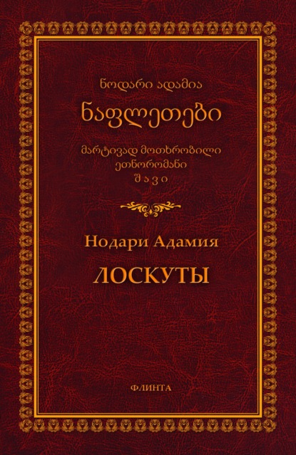 Лоскуты / ნაფლეთები - Н. Л. Адамия