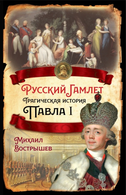 Русский Гамлет. Трагическая история Павла I - Михаил Вострышев