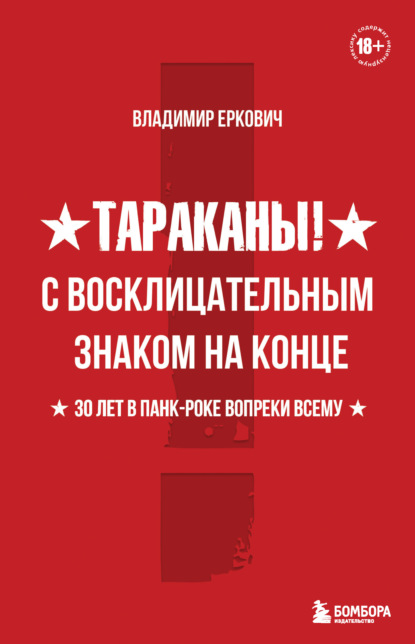 Тараканы! С восклицательным знаком на конце. 30 лет в панк-роке вопреки всему - Владимир Еркович