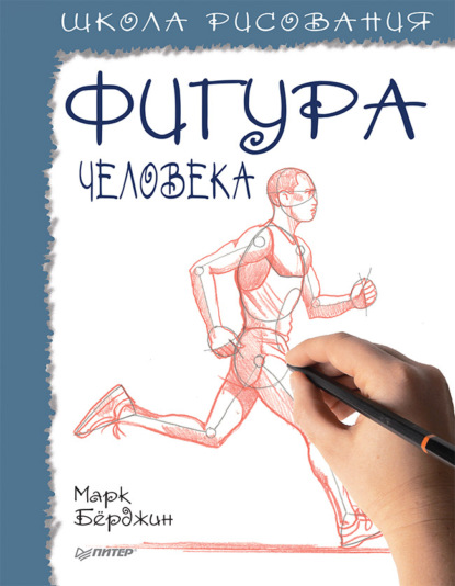 Школа рисования. Фигура человека - Марк Бёрджин