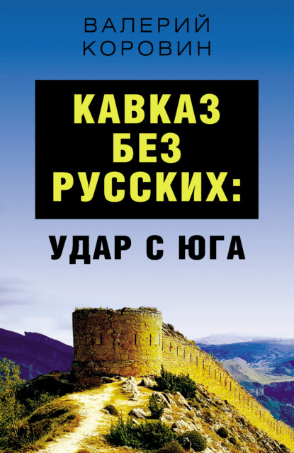 Кавказ без русских: удар с юга - Валерий Коровин