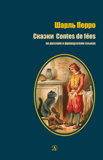 Сказки / Contes de f?es - Шарль Перро