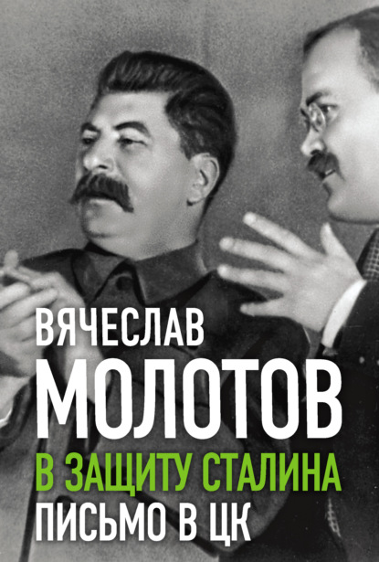 В защиту Сталина. Письмо в ЦК - Вячеслав Молотов