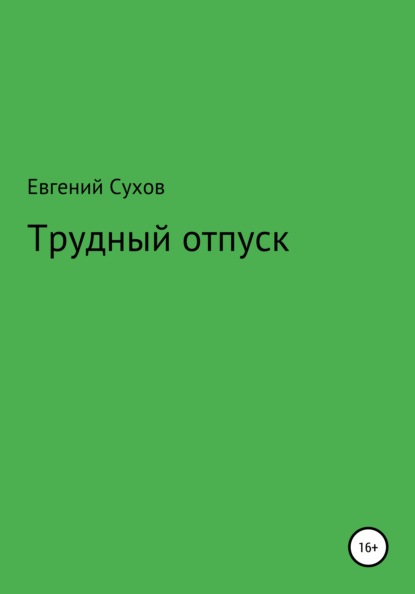 Трудный отпуск - Евгений Сухов