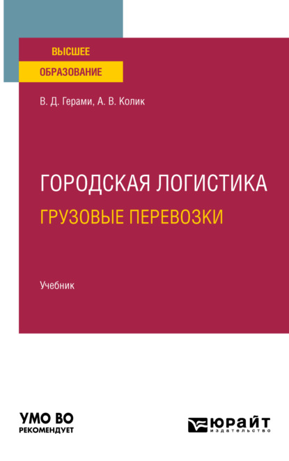 Городская логистика. Грузовые перевозки. Учебник для вузов - Виктория Дарабовна Герами