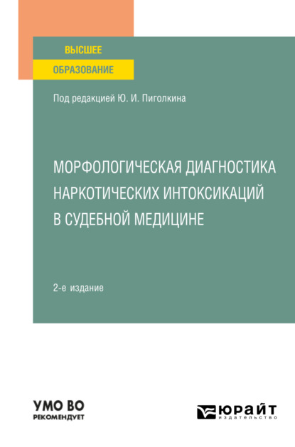 Морфологическая диагностика наркотических интоксикаций в судебной медицине 2-е изд., испр. и доп. Учебное пособие для вузов — Юрий Иванович Пиголкин