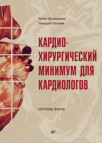 Кардиохирургический минимум для кардиологов - Назим Низамович Шихвердиев