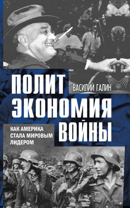 Политэкономия войны. Как Америка стала мировым лидером — Василий Галин