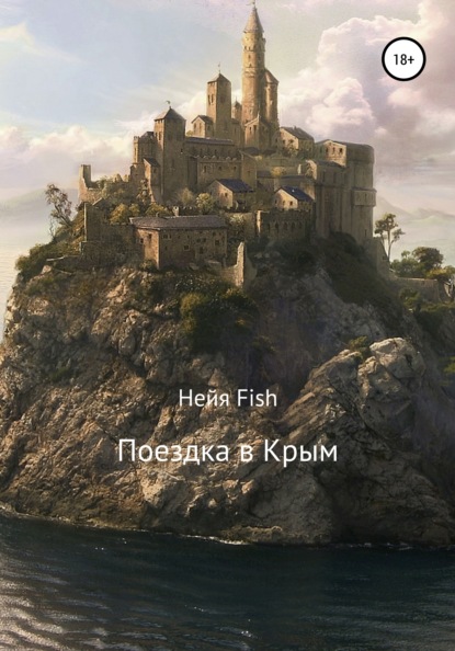 Поездка в Крым — Нейя Fish