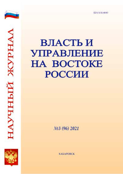 Власть и управление на Востоке России №3 (96) 2021 - Группа авторов