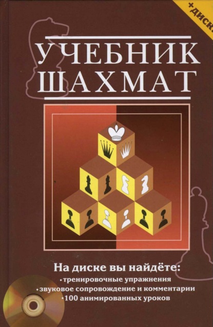 Учебник шахмат. Полный курс - Группа авторов