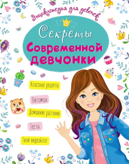 Энциклопедия для девочек - Оксана Балуева