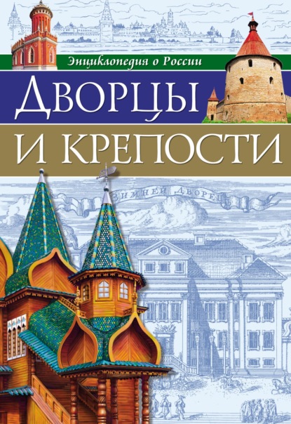 Энциклопедия о России - Ярослава Соколова