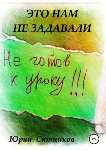 Это нам не задавали - Юрий Вячеславович Ситников