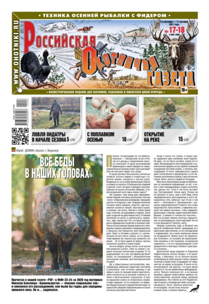 Российская Охотничья Газета 17-18-2021 - Редакция газеты Российская Охотничья Газета