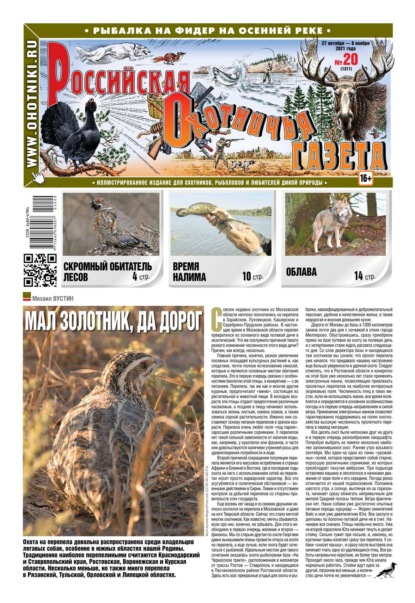 Российская Охотничья Газета 20-2021 - Редакция газеты Российская Охотничья Газета