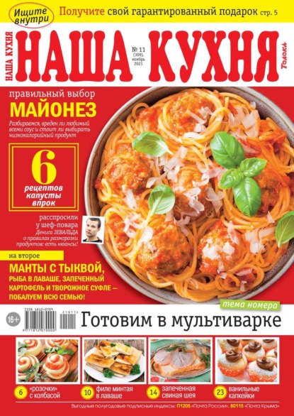 Наша Кухня 11-2021 - Редакция журнала Наша Кухня