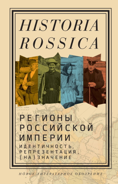 Регионы Российской империи: идентичность, репрезентация, (на)значение. Коллективная монография - Коллектив авторов