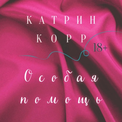 Особая помощь - Катрин Корр