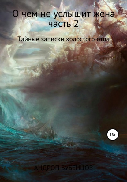 О чем не услышит жена. Часть 2. Тайные записки холостого отца — Андроп Бубенцов