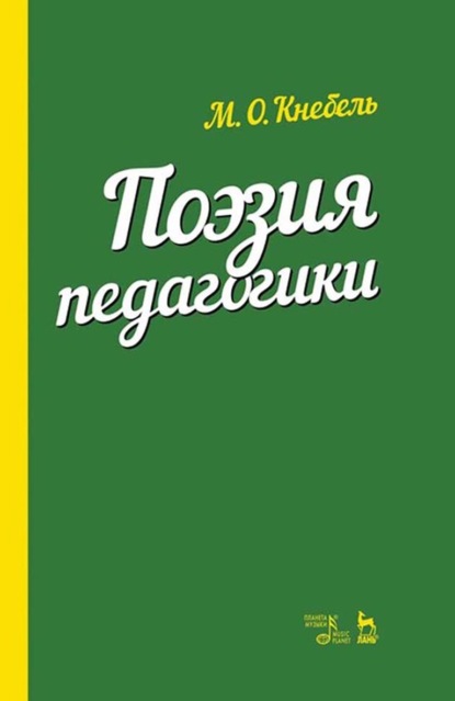 Поэзия педагогики - М. О. Кнебель