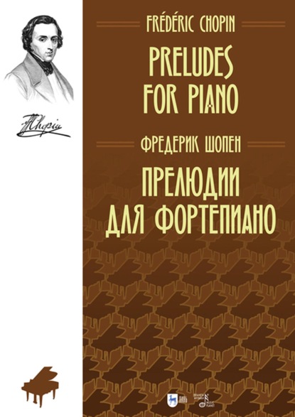 Прелюдии для фортепиано - Фредерик Шопен