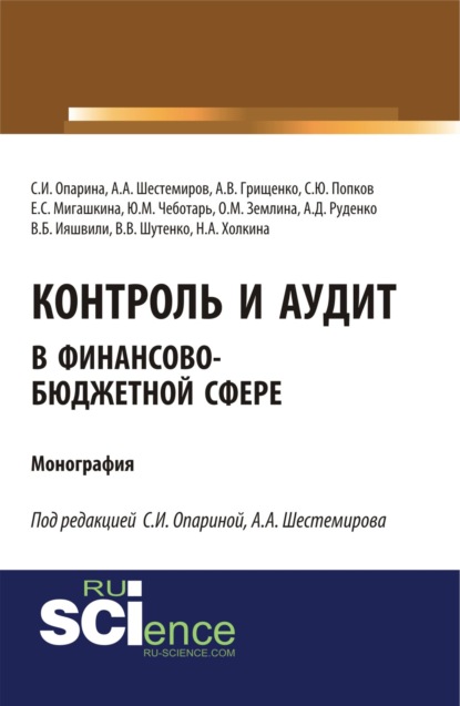 Контроль и аудит в финансово-бюджетной сфере. (Монография) - Сергей Юрьевич Попков