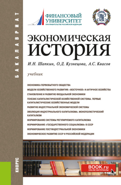 Экономическая история. Бакалавриат. Учебник - Александр Сергеевич Квасов