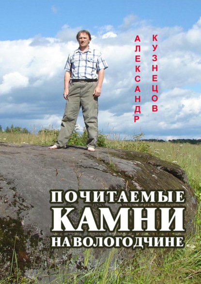 Почитаемые камни на Вологодчине - Александр Кузнецов