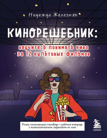 Кинорешебник: научитесь понимать кино за 12 культовых фильмов - Надежда Железняк