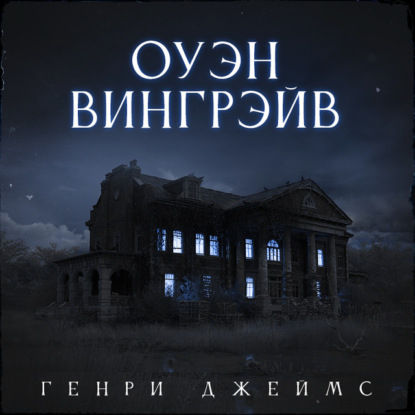 Оуэн Вингрейв - Генри Джеймс