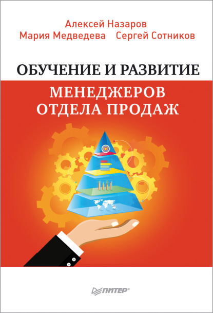 Обучение и развитие менеджеров отдела продаж — Алексей Назаров