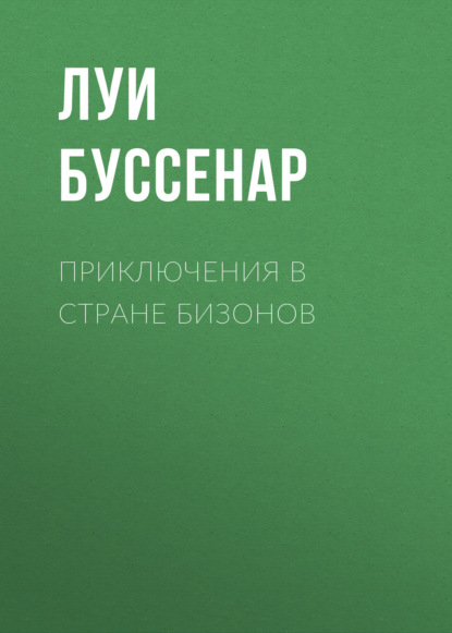 Приключения в стране бизонов — Луи Буссенар