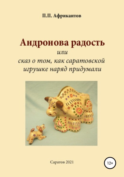 Андронова радость, или Cказ о том, как саратовской игрушке наряд придумали - Пётр Петрович Африкантов