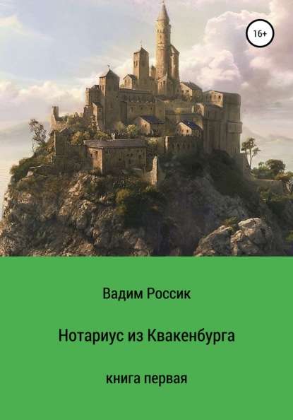 Нотариус из Квакенбурга. Книга первая - Вадим Россик