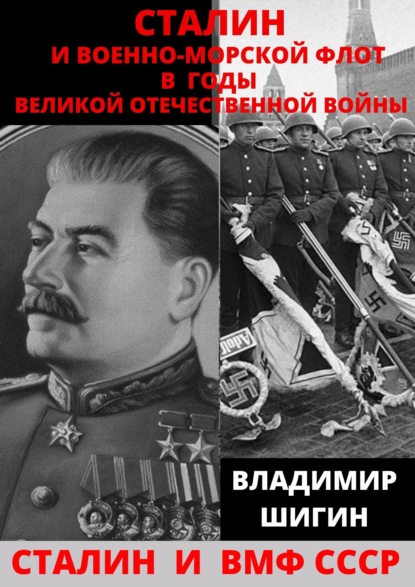 Сталин и Военно-Морской Флот в годы Великой Отечественной Войны - Владимир Шигин