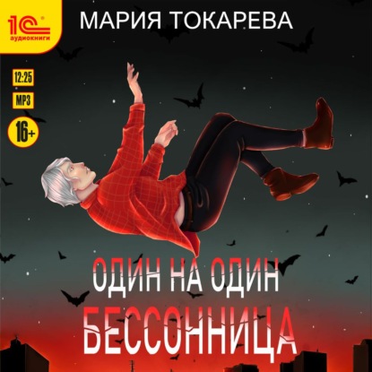 Один на один. Бессонница - Мария Токарева