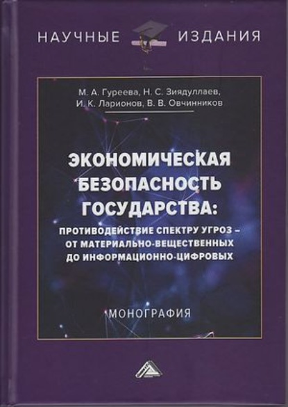 Экономическая безопасность государства: противодействие спектру угроз – от материально-вещественных до информационно-цифровых - Игорь Ларионов