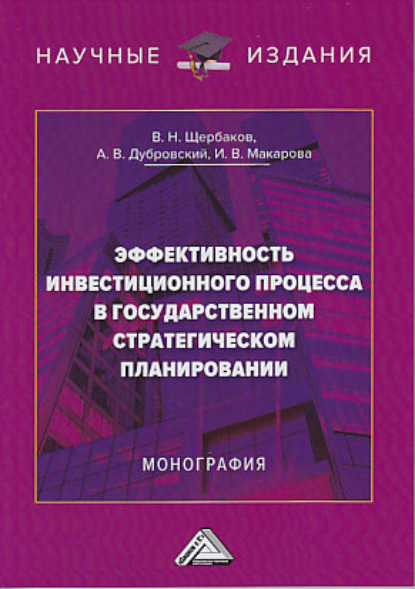 Эффективность инвестиционного процесса в государственном стратегическом планировании - В. Н. Щербаков